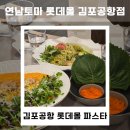 5935 | 김포공항 롯데몰 파스타 | 연남토마 솔직한 방문 후기