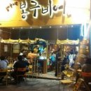 봉구비어 대구이곡점 이미지