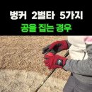 ■ 벙커 2벌타 상황 5가지 ■ 파크골프 경기 규칙 설명 4 이미지