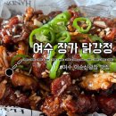 돌산야식포차 | 장가 닭강정ㅣ여수 해양공원 맛집 추천 (야식으로 딱!)
