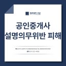 베스트부동산공인중개사사무소 | 공인중개사 설명의무위반 피해 손해배상 받으려면 '반드시' 준비해야 합니다