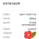 Re: 2024年 아름다운 5060 전체 송년회 결산 영수증-(2024.12.1일) 이미지