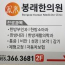 봉래한의원 네이버블로그