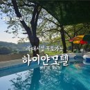 서대문구청 제3세미나실 | 하이얀모텔 펜션 분위기에 조식, 수영장, 바베큐 부대시설 무료 단체 세미나실까지 갖춘 서산모텔 추천