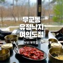 무교동유정낙지 여의도점