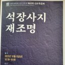 제43회신라학술제 동국대 신라문화연구소-석장사지 재조명- 2023.10.6 국립경주박물관 강당 이미지