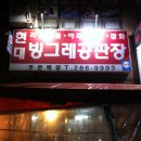 빙그레공판장 이미지