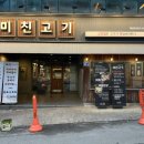 미친고기하남점 이미지