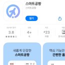 하늘바이오 | 김포공항 바이오등록 방법 국내선 후기 모바일신분증