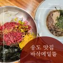 고운뜰길 | 인천 송도 막국수 맛집 한우육회막국수가 있는 바삭메밀뜰 방문 후기
