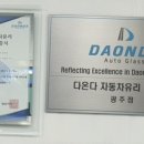 다온다자동차유리광주점