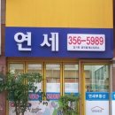 연세공인중개사사무소 이미지