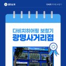 다비치보청기 광명사거리점 | 광명보청기 찾으신다면 다비치히어링 보청기 광명사거리점