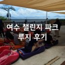 여수 챌린지파크 루지 후기/여수여행/여수 갈만한 곳