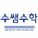 수쌤수학교습소 - 노원구 월계로55길 3 | 수쌤수학교습소