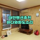 파도소리민박 | 태안펜션추천 바다와파도소리 생각지 못한 캠핑 핫플 민박집 후기