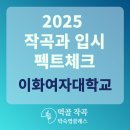 이화택시 | 2025 이화여대 작곡과 시험후기