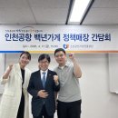 인태연 소상공인시장진흥공단 이사장님과 함께한 인천공항 백년가게 간담회 후기