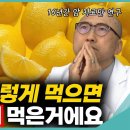 비타민C 이렇게 먹으면 레몬 100개 먹은 효과?? (어해용 원장) 이미지