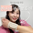아나파 | 출산준비물 필수템 임산부손목보호대 아나파 착용 후기