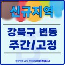 번3동주민센터 | [모집완료] 강북구 번동 물량 어마어마한 나오는 아파트 라우트!! 숙련자 구인합니다!! 선착순!!🚀➡️쿠팡...