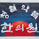 약뜸한의원 이미지