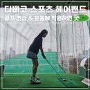 디베코 스포츠 헤어밴드로 머리 흘러내림 없이 골프 연습!
