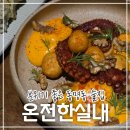 온전한실내 | 광주 동명동 술집 온전한실내 | 청첩장·단체 모임 분위기 좋은 곳