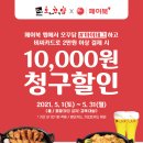 페이북 앱에서 마이태그하고 BC카드로 오꾸닭에서 2만원 이상 결제 시 1만원 청구할인 이미지