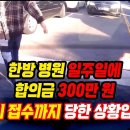 한방병원 일주일+합의금 300만원 요구+뺑소니 접수까지 (한문철tv) 이미지