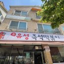 유성즉석떡볶이 - 서구 관저남로25번길 24-11 | 유성즉석떡볶이