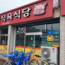 화산식육식당 이미지