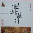 15. 열하일기1