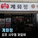 김포시청 | 사우동맛집 계화정 김포시청점, 철판 닭갈비에 볶음밥 후기