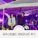 희망푸드 | 제주신화월드 악뮤 자우림 이무진 희망콘서트 후기