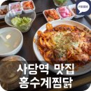 사당역 홍수계 찜닭... 이미지