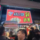 정가네치킨강정 | 강릉(정동진) 여행 3박4일 내돈내산 찐 맛집 후기!!