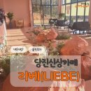 카페리베 | [당진카페 리베]당진신상카페,당진신상대형카페,내돈내산 솔직후기