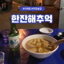 한잔해 - 예산군 신례원로 199-7 | 한잔해