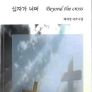 아임코리안에 소개한 디카시집 읽기-벼리영 『십자가 너머』 이미지