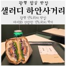 하안사거리 우덕빌딩 앞 | 광명점심맛집 샌드위치맛집 샐러디 하안사거리점