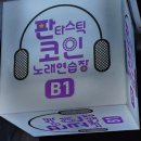 대청노래연습장 | [판타스틱 코인노래연습장] 일원동 코인노래방에 다녀온 후기