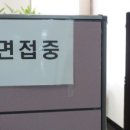 혜정속기학원 | 국회직 9급 채용시험…면접 응시자들 '긴장의 순간'