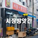 시장떡방앗간 건너편 | 부산 오메기떡 맛집 깡통시장 시장방앗간