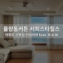 율량동커튼 청주 청원구 서희스타힐스아파트 신혼집 인테리어!