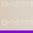 양산한의원 이미지