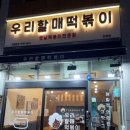 우리할매떡볶이 과천점 이미지