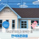 원괭이 새뜰마을 커뮤니티센터 | 새로운 희망과 행복한 뜰, 만석어촌마을