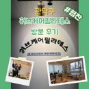 메디칼허브헬스케어 | [관악구 필라테스] 허브케어 필라테스 1:1 맞춤 케어 솔직 체험 후기! (물리치료사 출신 강사님 최고)