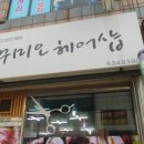 꾸미오헤어